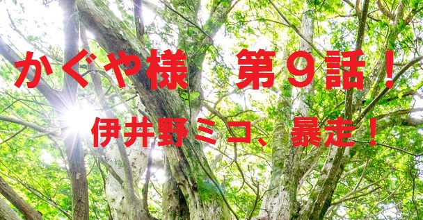 かぐや様２期９話 感想 荒ぶる伊井野とルーティーンかぐや 石上ウェイ系会議 じゅんのーと