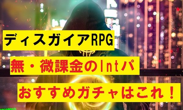 ディスガイア rpg アイテム 界