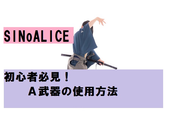 シノアリス 初心者必見 ａ武器は限界突破した後に強化素材にしよう じゅんのーと