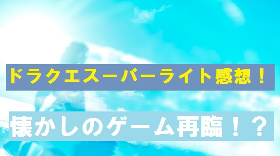 ドラクエスーパーライト 初回ガチャはリセマラするべき プレイ感想 じゅんのーと