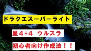 Dqmsl 自然系で勝つ おすすめモンスター パーティーは 初心者向け じゅんのーと