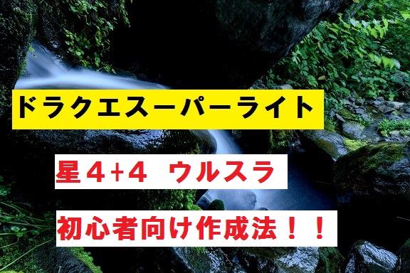 Dqmsl 星4 4ウルスラの作り方 初心者向けにわかりやすく解説 パワーアップ じゅんのーと