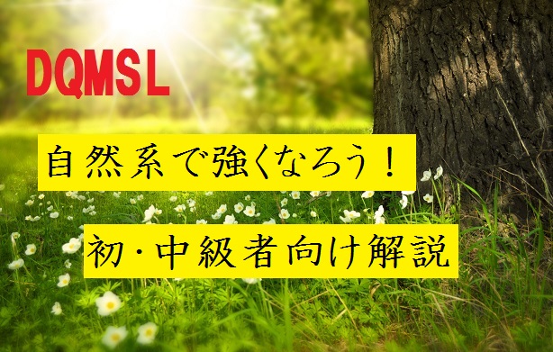 Dqmsl 自然系で勝つ おすすめモンスター パーティーは 初心者向け じゅんのーと